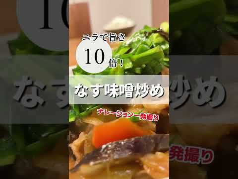 このニラやばい！かけるだけで全てが１０倍美味しくなるので、ナス味噌炒めで試してみた
