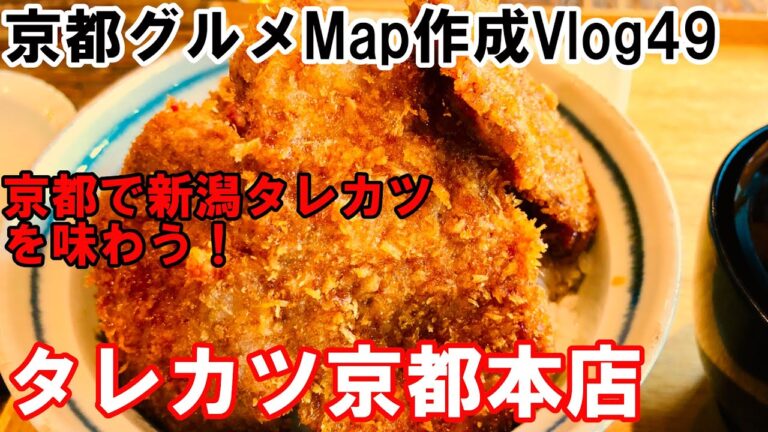 【京都グルメ】京都で新潟タレカツを味わう！　タレカツ京都本店