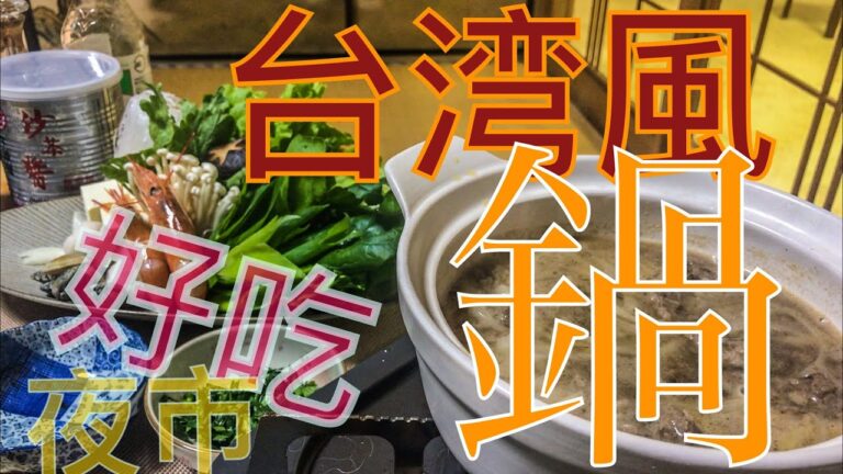台湾風夜市鍋作ってみた。taiwan hot pot