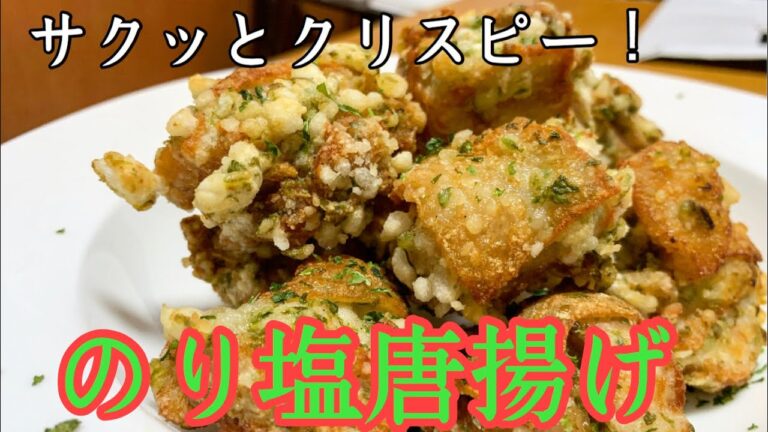 【のり塩唐揚げ】のり塩大好きにはたまらない！激ウマ唐揚げの作り方！