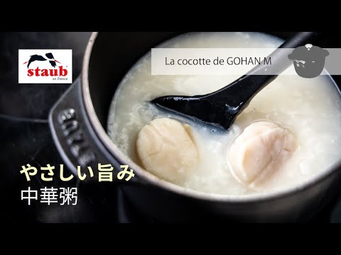 【STAUB 公式】とっておき旬レシピ「やさしい旨み」中華粥