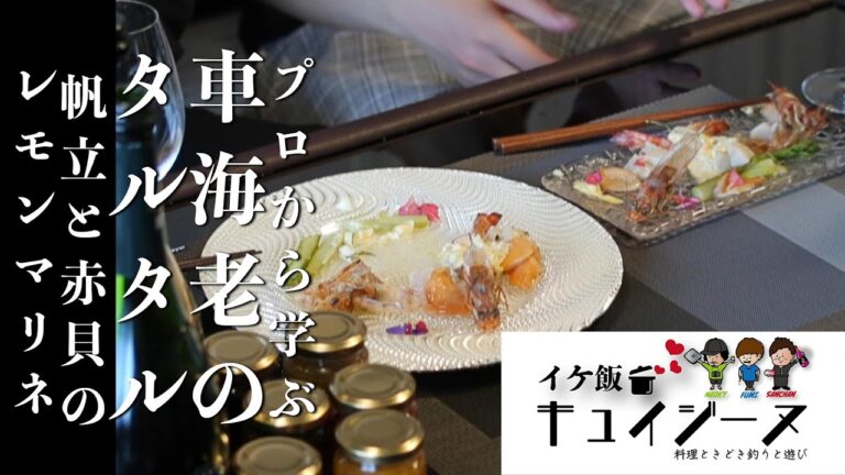 本格料理が家庭でも！車海老のタルタル 帆立と赤貝のレモンマリネ【イケ飯キュイジーヌ】