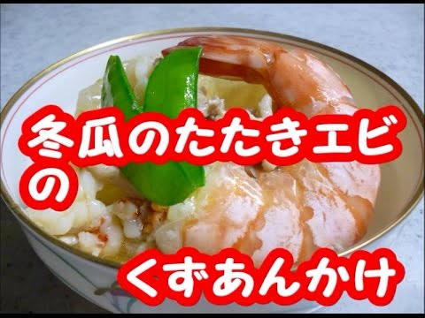 冬瓜の煮物のとりひき肉とエビのあんかけ