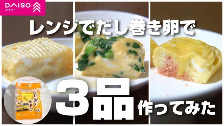 ダイソーのレンジでだし巻き卵でチーズ、ねぎ、明太子入り卵焼きを作ってみたら絶品だった！