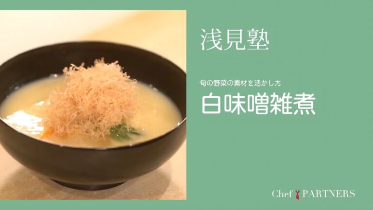 〈関西風雑煮を料亭の味で　白味噌雑煮〉「銀座あさみ」浅見健二 料理塾＿9【もっと美味しい健康へ／シェフパートナーズ】