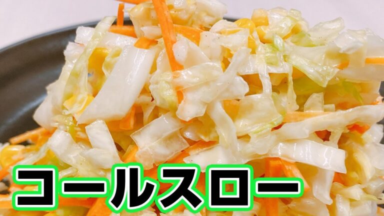 【キャベツ】シンプルコールスローサラダの作り方！簡単で美味しいレシピ♪シャキシャキ食感でとまらない味【楽に早く美味しい1品料理】