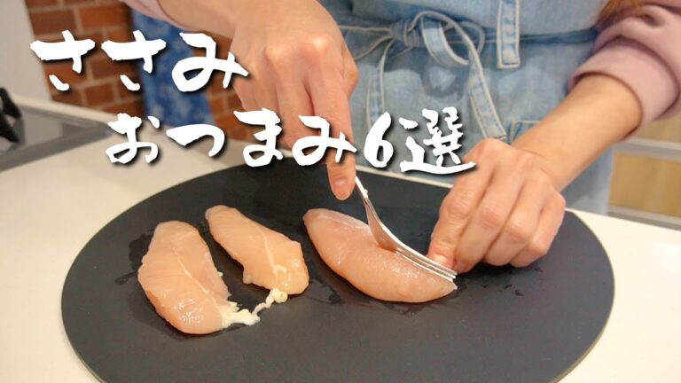 飲兵衛主婦のささみおつまみ６選！
