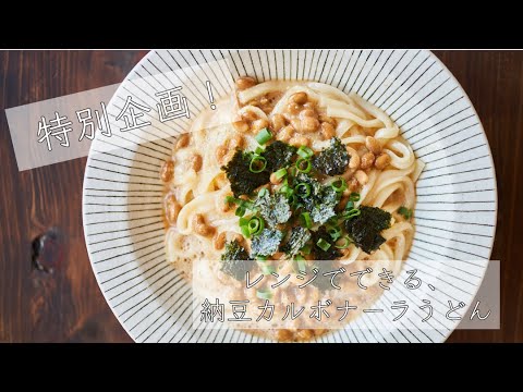 【レンジでできる！】納豆カルボナーラうどん #家で一緒にやってみよう #StayHome #WithMe