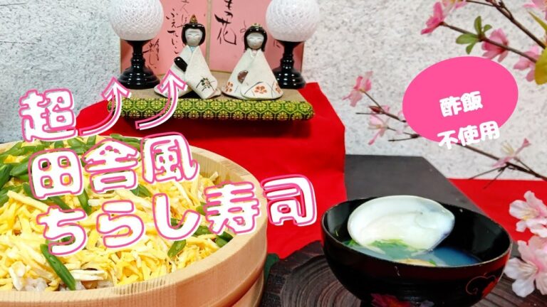 【おひな祭り】超⤴️⤴️田舎風ちらし寿司 & 蛤のお吸い物