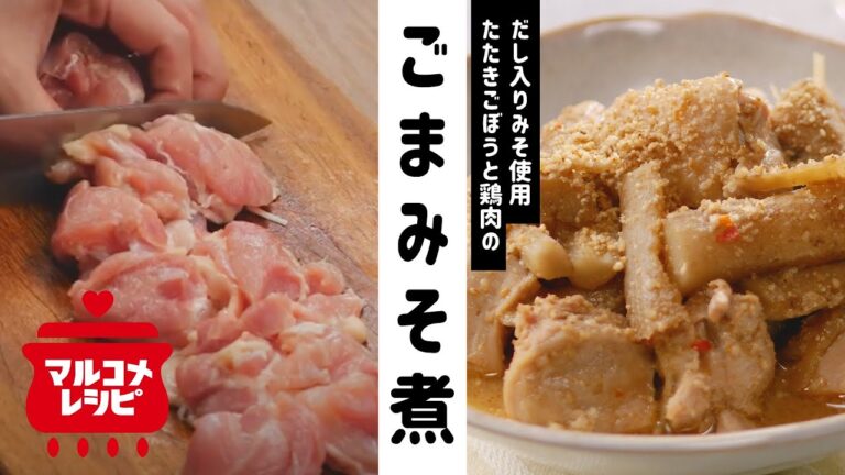 【もう一品♪】たたきごぼうと鶏肉のごまみそ煮の作り方│マルコメ