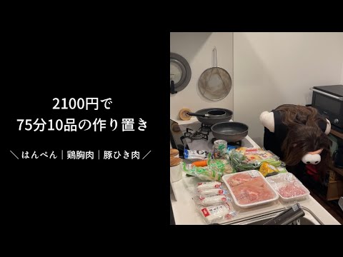 【2100円】ズボラ女子が75分で10品の作り置き