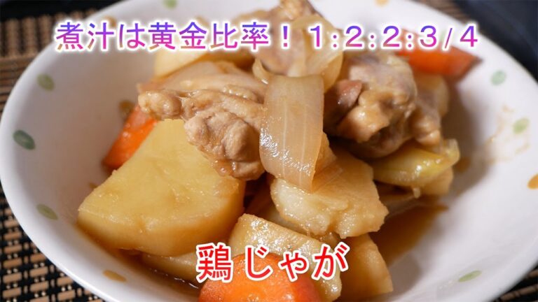 鶏じゃが　煮汁は黄金比率！１：２：２：３/４