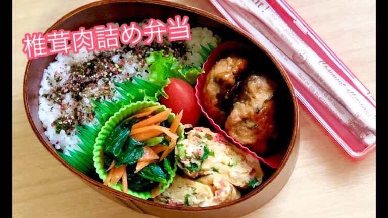 【椎茸肉詰め弁当】お弁当作り lunchbox bento