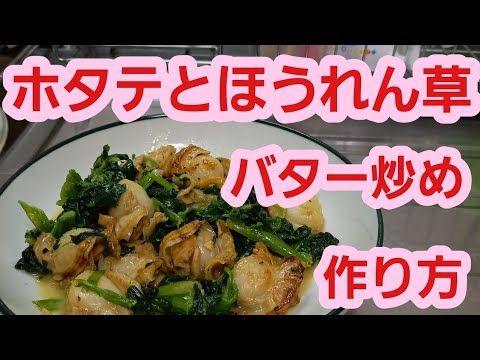 【野菜料理レシピ】ほうれん草とホタテのバター炒めの作り方♪簡単節約料理
