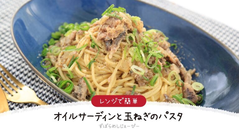 【ズボラ飯】調理時間は8分★レンジで簡単「オイルサーディンと玉ねぎのパスタ」【簡単レシピ・早い・美味しいズボラ飯】
