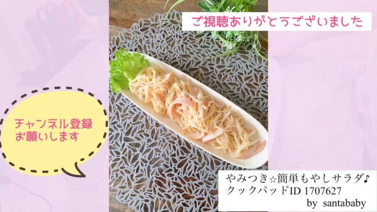 【安い・簡単・美味しい】作者本人が作るクックパッド殿堂入りレシピ♡やみつき⭐︎簡単もやしサラダ♪