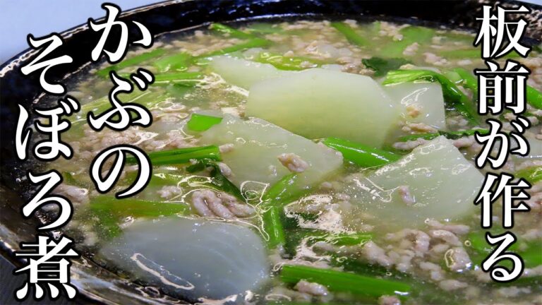 【かぶのそぼろ煮】ひと手間加えるだけで簡単美味しい！　人気レシピの作り方