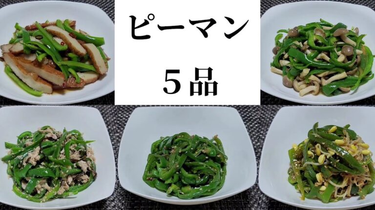 【副菜】【レンジ調理】ピーマンレシピ②５品
