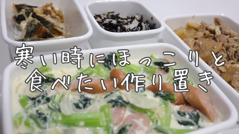 【作り置きおかず】寒い時にほっこり食べたい豚大根/野菜たっぷりクリーム煮/鯵のステーキ/ひじきサラダ
