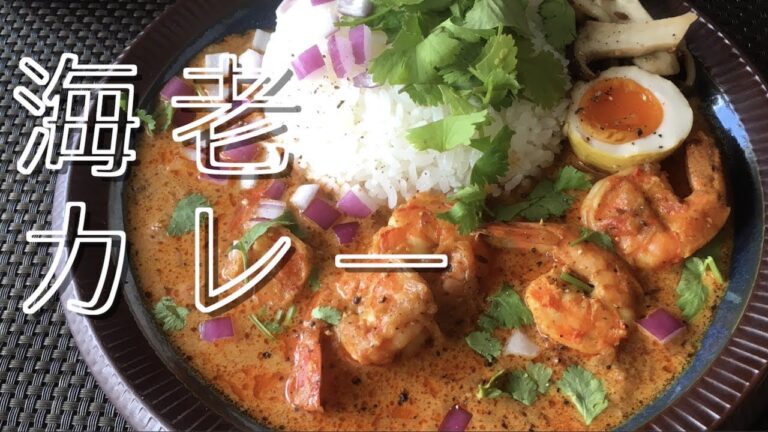美味しくてオシャレな海老カレーの作り方【スパイスカレー】