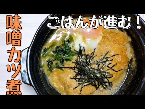 【味噌カツ煮】甘くてコクのあるタレでとにかくご飯が進む！