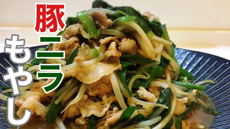 お店の味が家で簡単に！「豚ニラもやし」の作り方