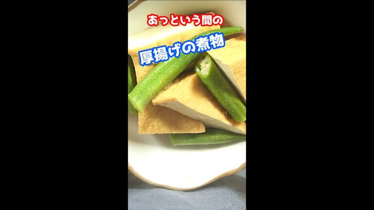 厚揚げの煮物＃shortsめんつゆで作る簡単レシピ