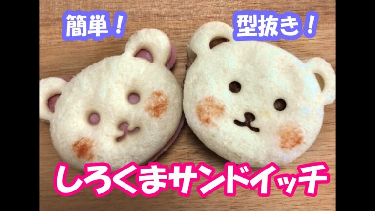 簡単！ 型抜き！ 白くまさんサンドイッチ♪