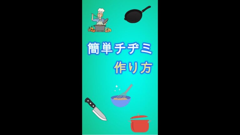 簡単チヂミ作り方　#簡単レシピ 　#作ってみた 　＃shorts