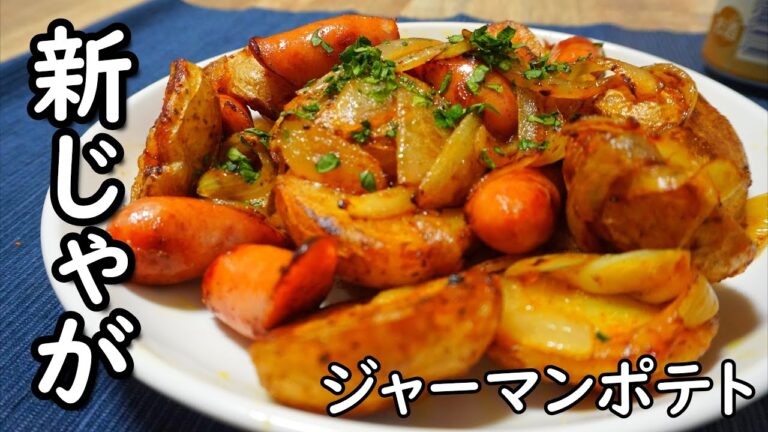 今の季節しか作れない【新じゃがのジャーマンポテト】香ばしくてホクホク
