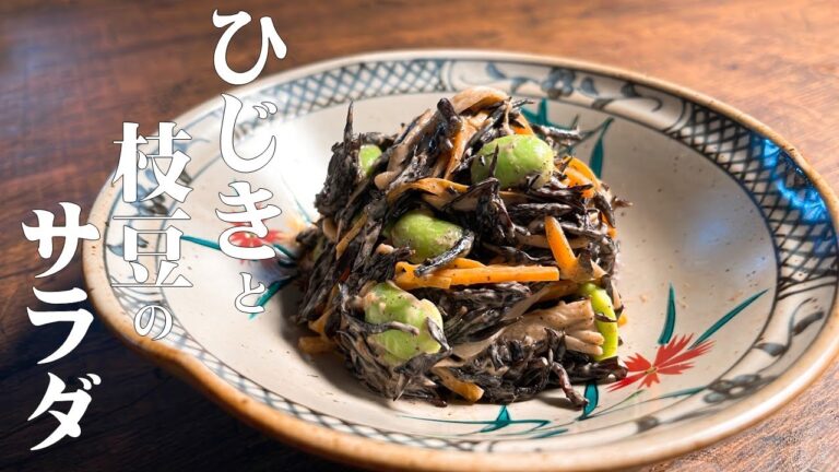 【極めるレシピ　ひじきと枝豆のサラダ】ビタミンとミネラルが豊富なひじきをモリモリ食べましょう！