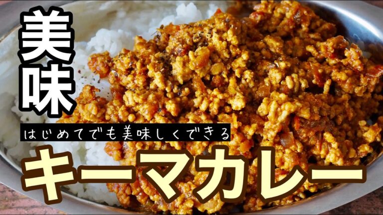 【キーマカレーの作り方】はじめてでも絶対美味しくできる←→簡単スパイスカレーの素の作り方 動画とセットでご視聴ください
