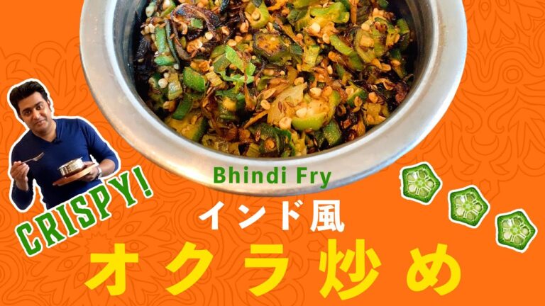 オクラ炒めの作り方 / 冷凍カット野菜を使ってお手軽インドの定番家庭料理