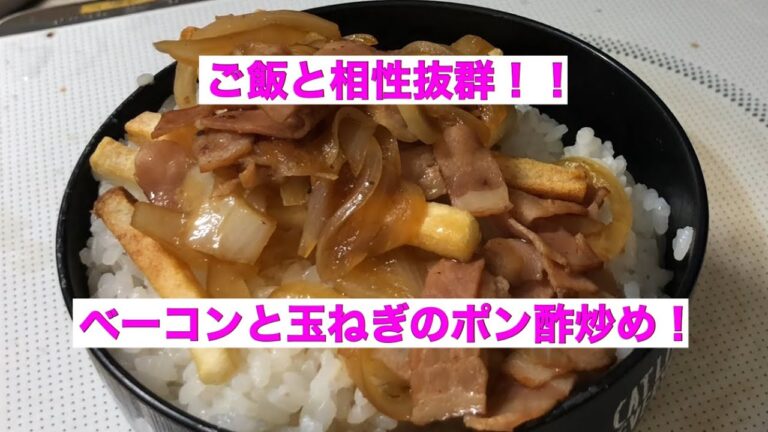 ご飯と相性抜群の簡単ベーコン料理(°▽°)