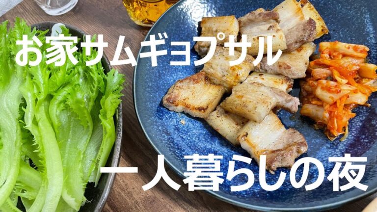 【一人暮らし】家にある食材でサムギョプサルパーティーやってみた！