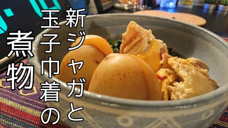 【宅飲み】新ジャガと玉子巾着の煮物を作って食べる！