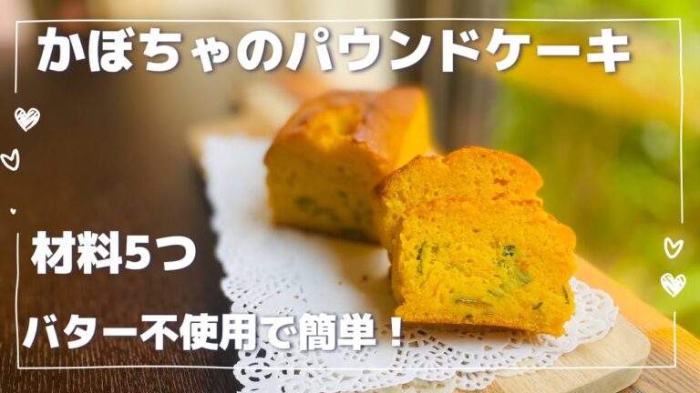 【かぼちゃのパウンドケーキ】初心者でも簡単レシピ/バター不使用で冷めてもフワフワ/混ぜて焼くだけだから簡単‼︎/家にある物で作れるレシピ