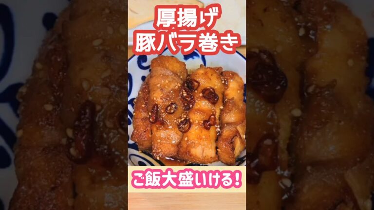 ご飯大盛いける！厚揚げの豚バラ巻き #おうちごはん #簡単料理 #夕飯 #お腹いっぱい #お昼ごはん #料理vlog #節約料理 #節約レシピ