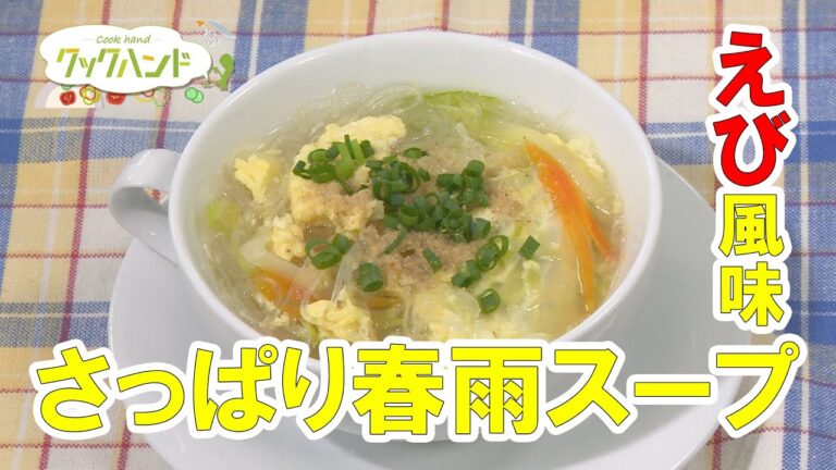 【中華料理】えび風味のさっぱり春雨スープの作り方（クックハンド2021/5/7放送）