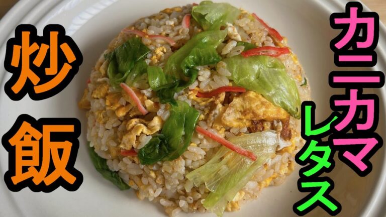 【和風炒飯】『カニカマレタス炒飯』：あっさりした炒飯を食べたくなったらコレ作ってる