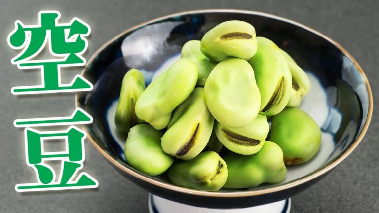 空豆のゆで方
