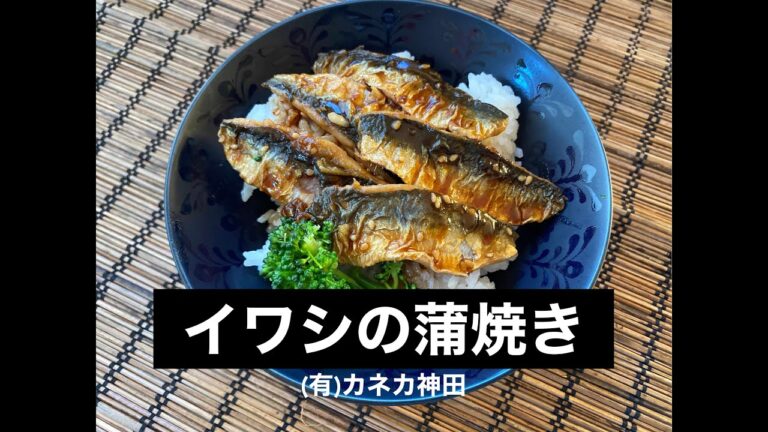 イワシの蒲焼き