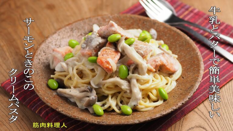 サーモンときのこのクリームパスタ