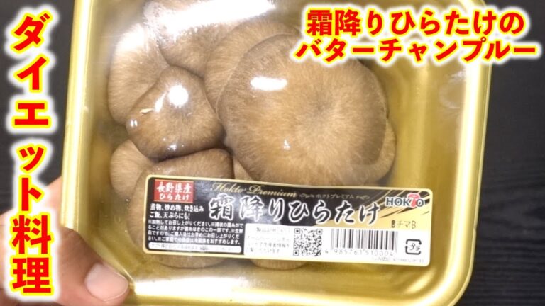 迷走料理研究家が本気で作る【 霜降りひらたけのバターチャンプルー】