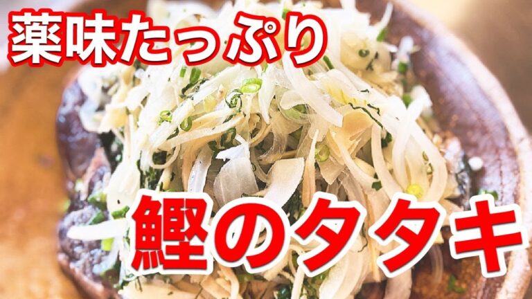 【薬味たっぷり！鰹のタタキ！！】なぜ、タタキっていうの？
