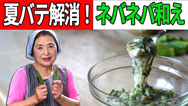 【免疫力UP】オクラと長芋のネバネバ和え作り方｜ギンギンに冷やせ！