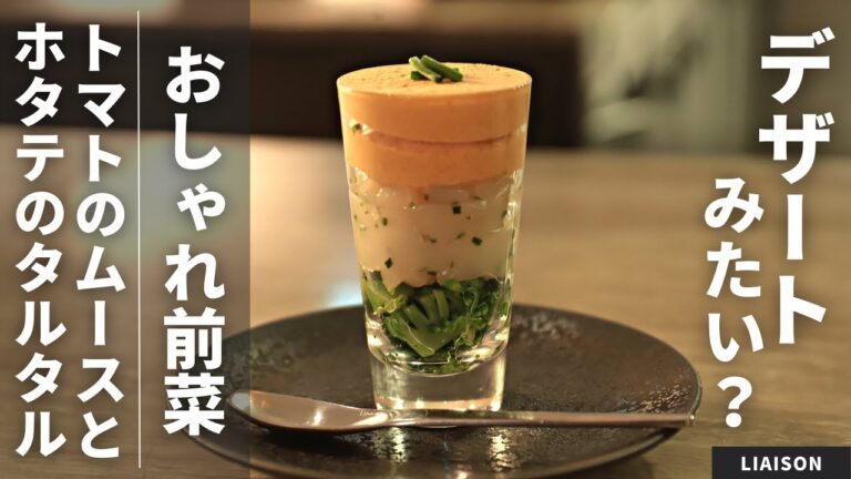 【ミシュランレシピ】デザートじゃないよ！おしゃれな前菜トマトのムーズとホタテのタルタル/LIAISON