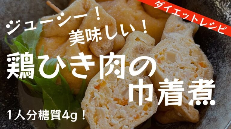 【低糖質】ジューシーで美味しい！「鶏ひき肉の巾着煮」の作り方【ダイエット】