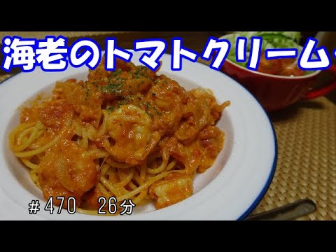 【お昼ごはん】サラダ 海老のトマトクリームパスタ