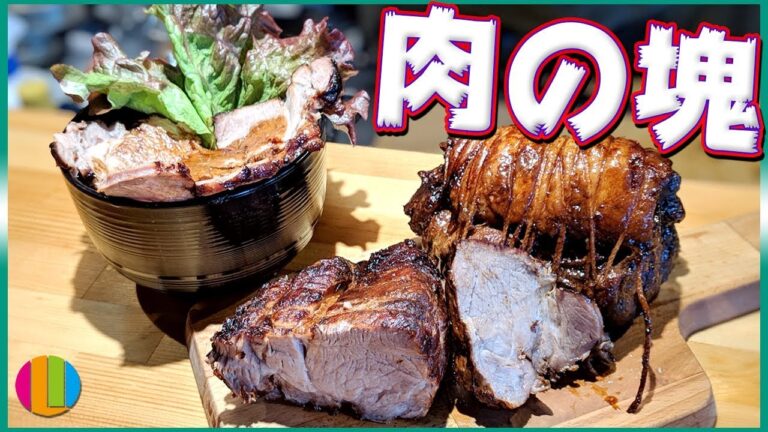 【焼豚】肉の塊！チャーシューを作ろう！圧力鍋で簡単時短に中華風！【中華】【叉焼】【丼】【飯テロ】Vol.99